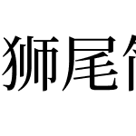 獅尾簡中宋體