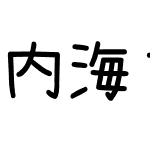 內海字體JP