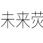 未来荧黑