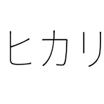 ヒカリ角ゴ