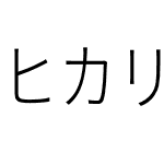 ヒカリ角ゴ