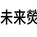 未来熒黑