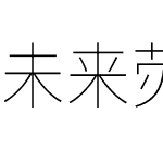 未来荧黑