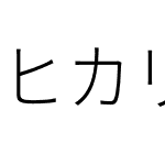 ヒカリ角ゴ