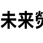 未来熒黑