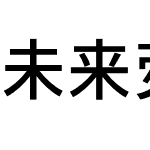 未来荧黑