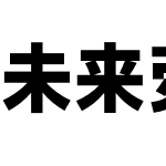 未来荧黑