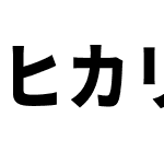 ヒカリ角ゴ