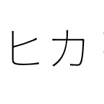 ヒカリ角ゴ