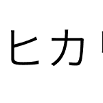 ヒカリ角ゴ