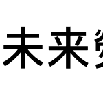 未来熒黑