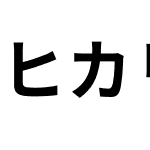 ヒカリ角ゴ