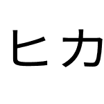 ヒカリ角ゴ