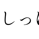 しっぽり明朝B1