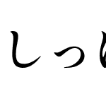 しっぽり明朝B1