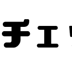 チェックアンド横断フォント