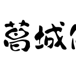 葛城体