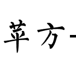 苹方-港
