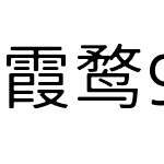 霞鹜975朦胧黑体SC