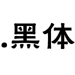 .黑体-日本语