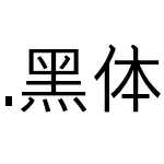 .黑体-日本语