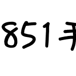 851手書き雑フォント 太字
