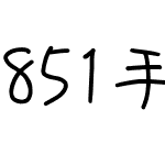 851手書き雑フォント