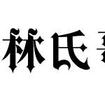 林氏哥特体简体中文