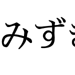 みずきあんちっく