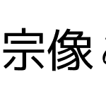 宗像あんちっく