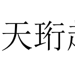 天珩超大字符集-C