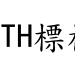 TH標楷-ExtA