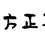 变体美术字