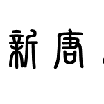 簡体篆字