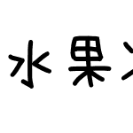 水果冰淇淋闪字