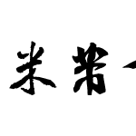 米芾书法字体