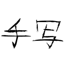 手写涂鸦字体