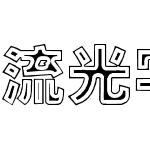 流光字体