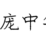 庞中华钢笔字体