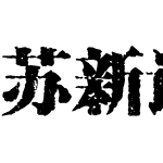 个性印章