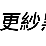更紗黑體 UI TC