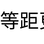 等距更纱黑体 SC