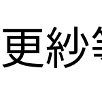 更紗等幅ゴシック J