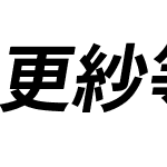 更紗等幅ゴシック J