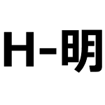 H-明兰