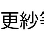 更紗等幅ゴシック J