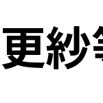 更紗等幅ゴシック J