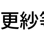 更紗等幅ゴシック J