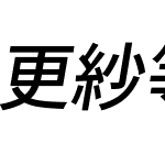 更紗等幅ゴシック J