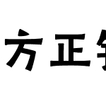 方正铭石体